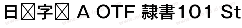 日语字库 A OTF 隷書101 Std Medium字体转换
